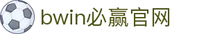 亚洲·bwin必赢国际-www.437ccm.com