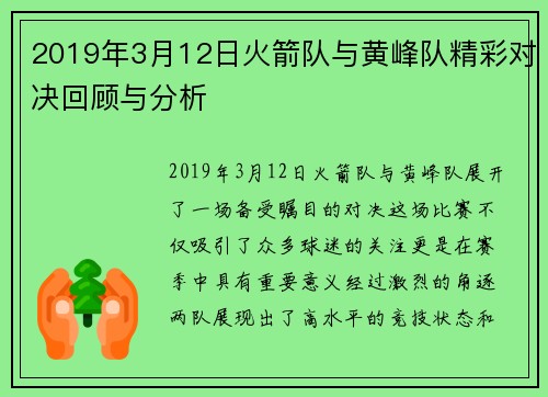 2019年3月12日火箭队与黄峰队精彩对决回顾与分析