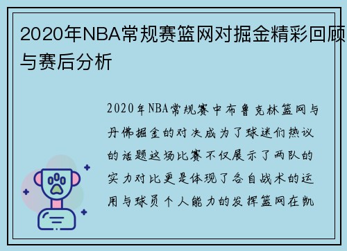 2020年NBA常规赛篮网对掘金精彩回顾与赛后分析