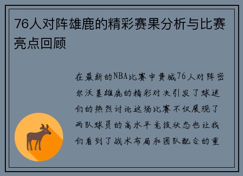 76人对阵雄鹿的精彩赛果分析与比赛亮点回顾