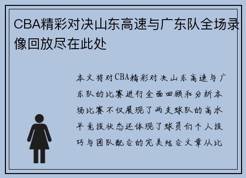 CBA精彩对决山东高速与广东队全场录像回放尽在此处