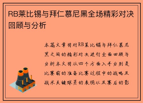 RB莱比锡与拜仁慕尼黑全场精彩对决回顾与分析