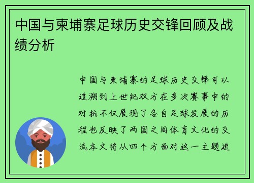 中国与柬埔寨足球历史交锋回顾及战绩分析