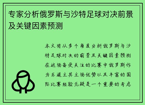 专家分析俄罗斯与沙特足球对决前景及关键因素预测