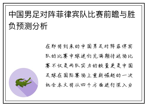 中国男足对阵菲律宾队比赛前瞻与胜负预测分析