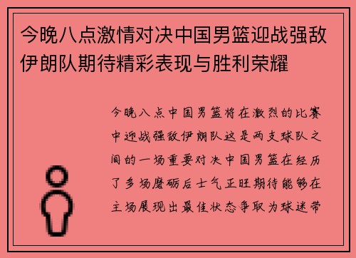 今晚八点激情对决中国男篮迎战强敌伊朗队期待精彩表现与胜利荣耀