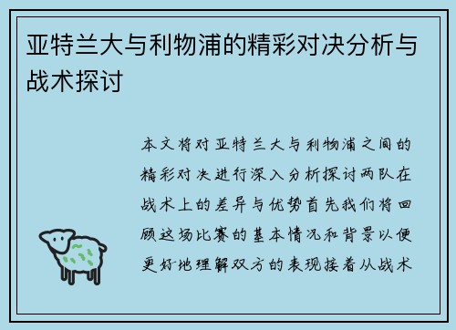 亚特兰大与利物浦的精彩对决分析与战术探讨