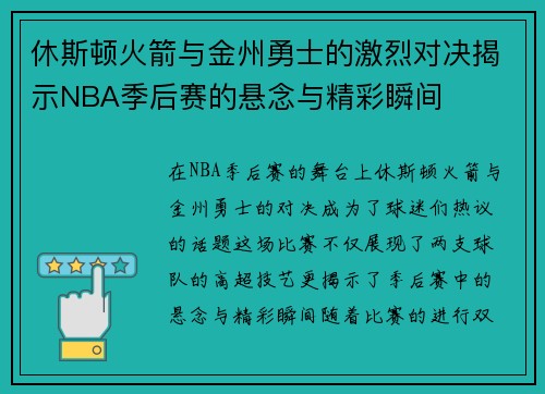 休斯顿火箭与金州勇士的激烈对决揭示NBA季后赛的悬念与精彩瞬间