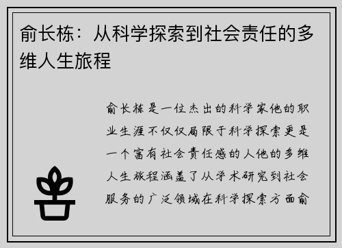 俞长栋：从科学探索到社会责任的多维人生旅程