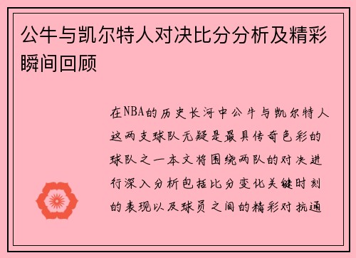 公牛与凯尔特人对决比分分析及精彩瞬间回顾
