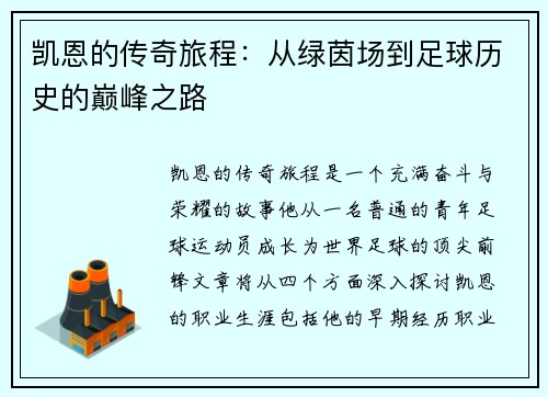 凯恩的传奇旅程：从绿茵场到足球历史的巅峰之路