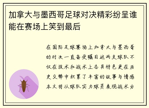 加拿大与墨西哥足球对决精彩纷呈谁能在赛场上笑到最后