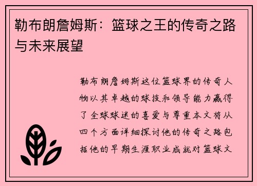 勒布朗詹姆斯：篮球之王的传奇之路与未来展望