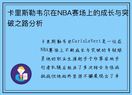 卡里斯勒韦尔在NBA赛场上的成长与突破之路分析