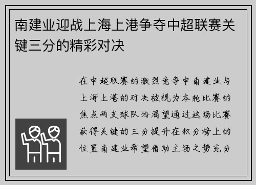 南建业迎战上海上港争夺中超联赛关键三分的精彩对决