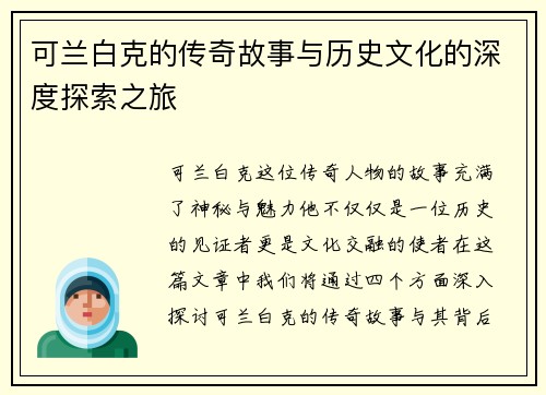 可兰白克的传奇故事与历史文化的深度探索之旅