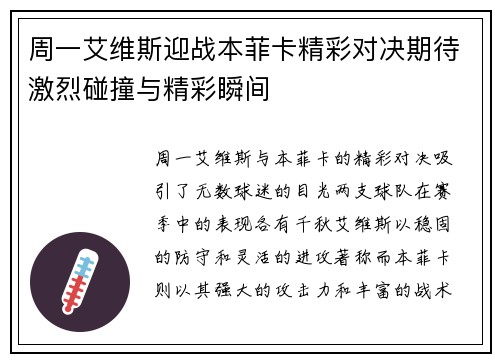 周一艾维斯迎战本菲卡精彩对决期待激烈碰撞与精彩瞬间