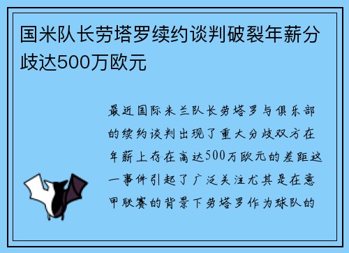 国米队长劳塔罗续约谈判破裂年薪分歧达500万欧元
