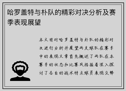 哈罗盖特与朴队的精彩对决分析及赛季表现展望