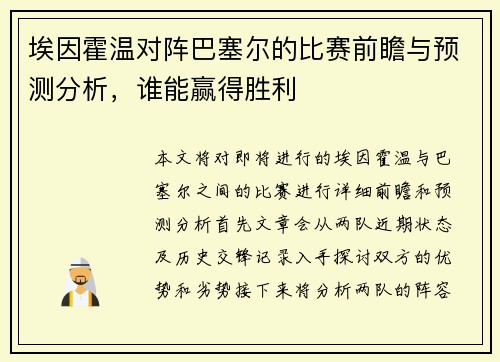 埃因霍温对阵巴塞尔的比赛前瞻与预测分析，谁能赢得胜利