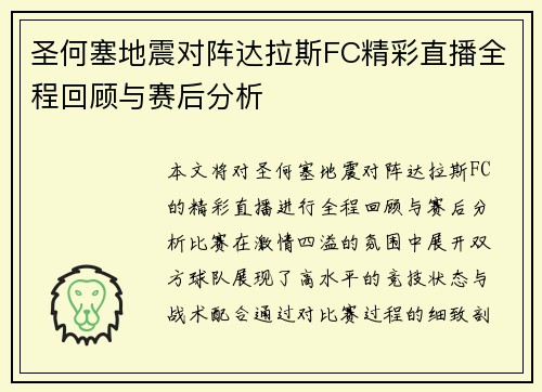 圣何塞地震对阵达拉斯FC精彩直播全程回顾与赛后分析