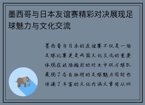 墨西哥与日本友谊赛精彩对决展现足球魅力与文化交流