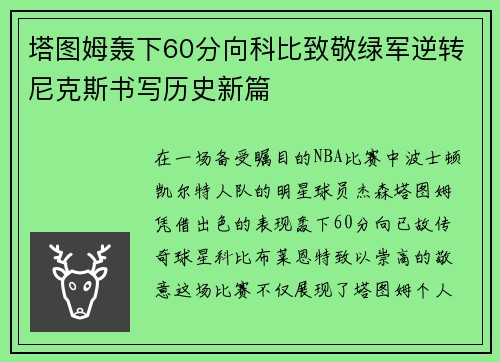 塔图姆轰下60分向科比致敬绿军逆转尼克斯书写历史新篇