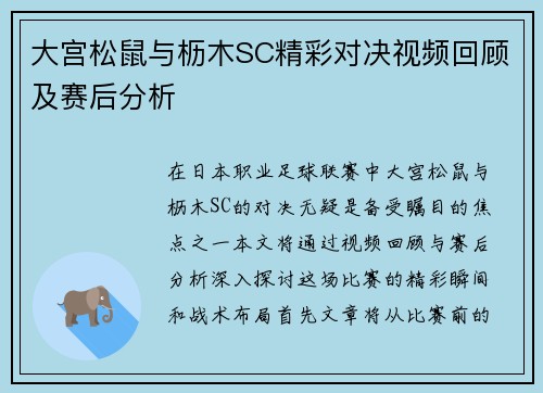 大宫松鼠与枥木SC精彩对决视频回顾及赛后分析