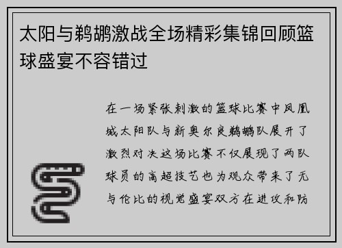 太阳与鹈鹕激战全场精彩集锦回顾篮球盛宴不容错过