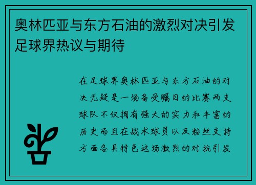 奥林匹亚与东方石油的激烈对决引发足球界热议与期待