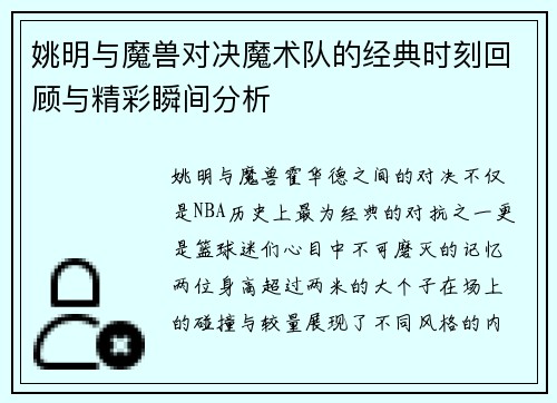 姚明与魔兽对决魔术队的经典时刻回顾与精彩瞬间分析