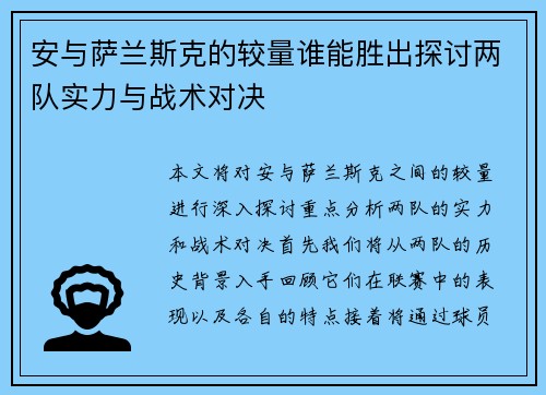 安与萨兰斯克的较量谁能胜出探讨两队实力与战术对决
