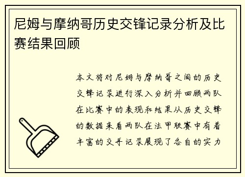 尼姆与摩纳哥历史交锋记录分析及比赛结果回顾