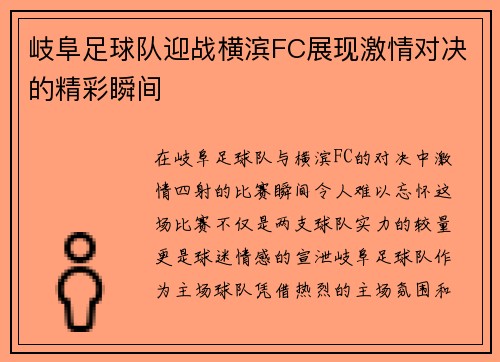 岐阜足球队迎战横滨FC展现激情对决的精彩瞬间