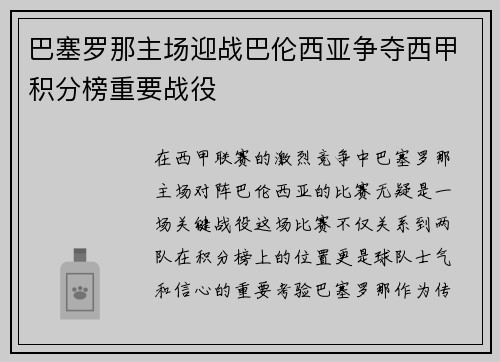 巴塞罗那主场迎战巴伦西亚争夺西甲积分榜重要战役