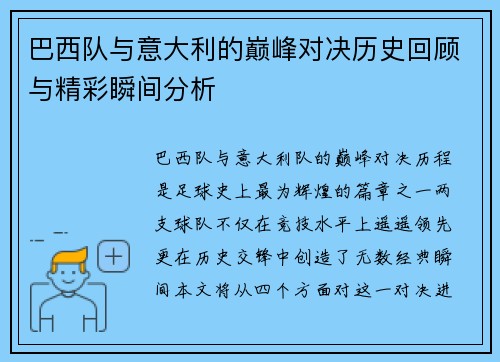 巴西队与意大利的巅峰对决历史回顾与精彩瞬间分析