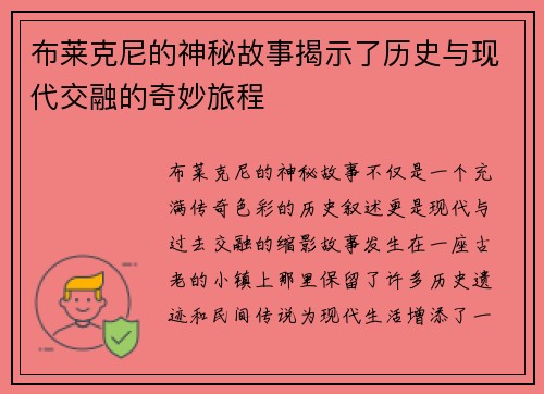 布莱克尼的神秘故事揭示了历史与现代交融的奇妙旅程
