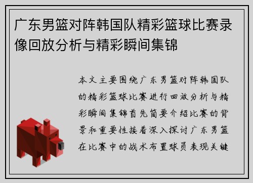 广东男篮对阵韩国队精彩篮球比赛录像回放分析与精彩瞬间集锦