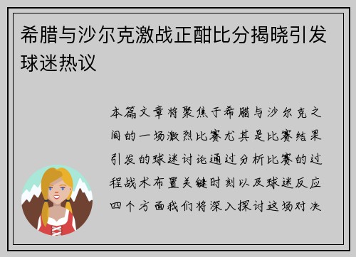 希腊与沙尔克激战正酣比分揭晓引发球迷热议