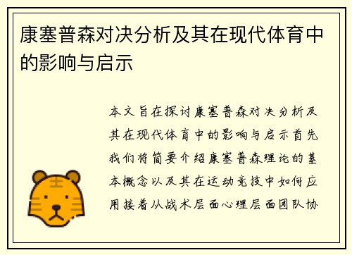 康塞普森对决分析及其在现代体育中的影响与启示