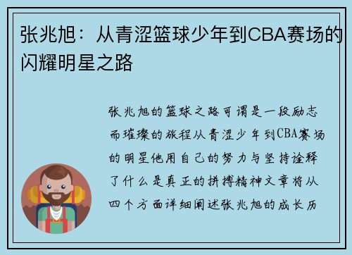 张兆旭：从青涩篮球少年到CBA赛场的闪耀明星之路