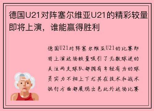 德国U21对阵塞尔维亚U21的精彩较量即将上演，谁能赢得胜利