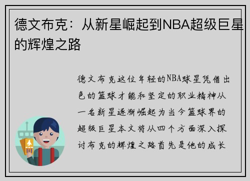 德文布克：从新星崛起到NBA超级巨星的辉煌之路