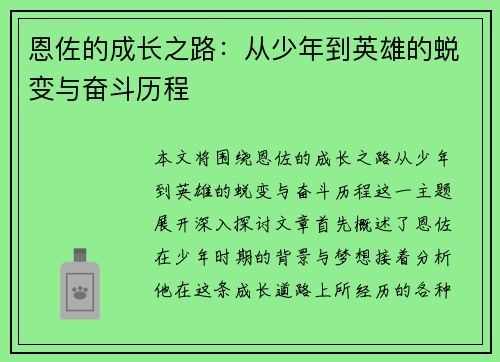 恩佐的成长之路：从少年到英雄的蜕变与奋斗历程