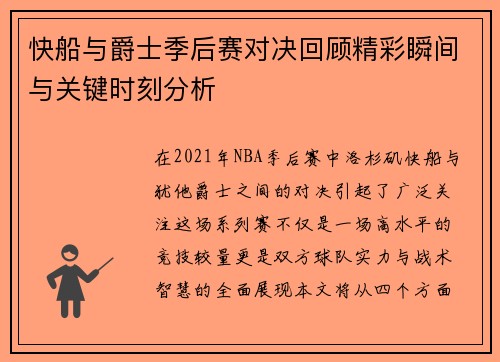 快船与爵士季后赛对决回顾精彩瞬间与关键时刻分析