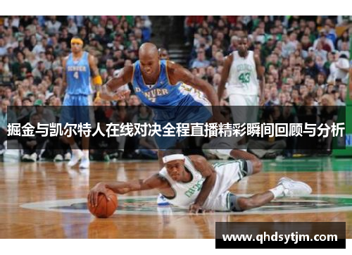 掘金与凯尔特人在线对决全程直播精彩瞬间回顾与分析