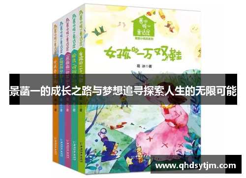 景菡一的成长之路与梦想追寻探索人生的无限可能