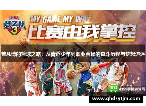曾凡博的篮球之路：从青涩少年到职业赛场的奋斗历程与梦想追逐