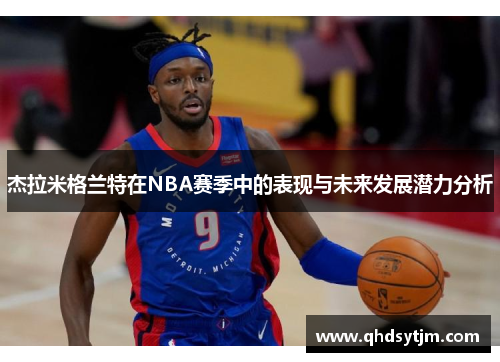 杰拉米格兰特在NBA赛季中的表现与未来发展潜力分析