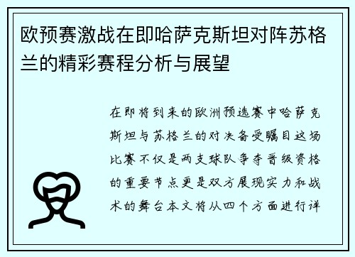 欧预赛激战在即哈萨克斯坦对阵苏格兰的精彩赛程分析与展望